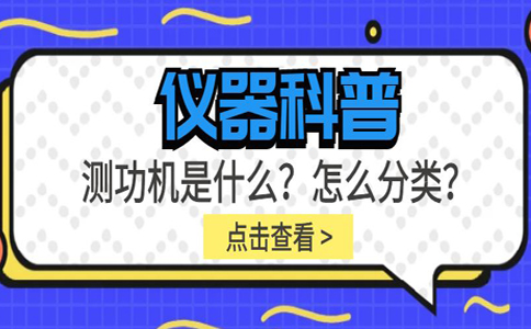 儀器科普系列-測(cè)功機(jī)是什么？怎么分類？插圖