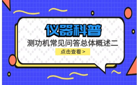 儀器科普系列-測(cè)功機(jī)的標(biāo)定/校準(zhǔn)方法，作用/原理說(shuō)明，以及靜態(tài)檢查詳解插圖