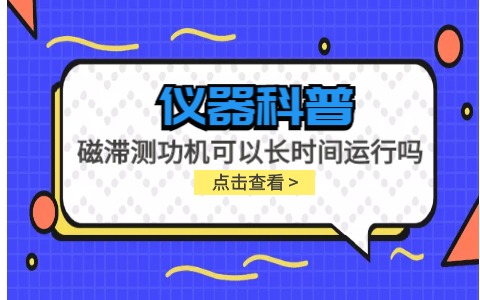儀器科普系列-磁滯測功機(jī)可以長時(shí)間運(yùn)行嗎？插圖