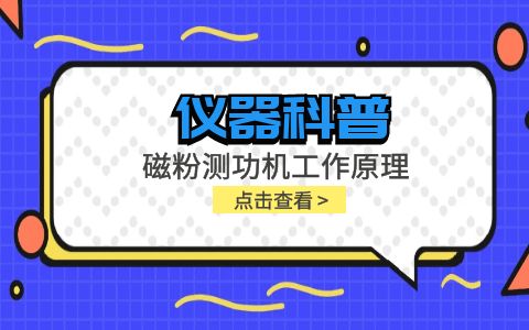 儀器科普系列-磁粉測功機(jī)工作原理是什么？插圖