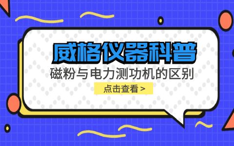 威格儀器科普系列-磁粉測功機和電力測功機的區(qū)別有哪些？插圖