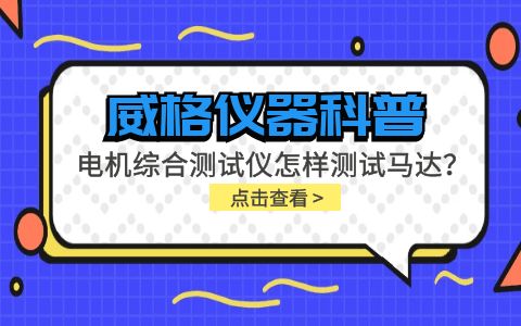 威格儀器科普-電機(jī)綜合測試儀怎樣測試馬達(dá)？插圖