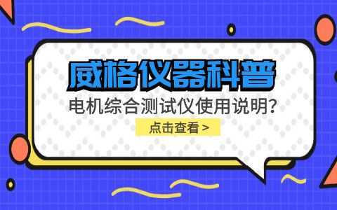 威格儀器科普-電機綜合測試儀怎么調？使用說明有嗎？插圖