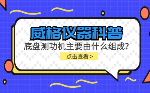 威格儀器科普-底盤測(cè)功機(jī)主要由什么組成？插圖
