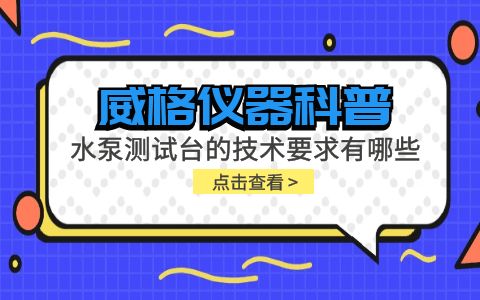 威格儀器-水泵測試臺(tái)的技術(shù)要求有哪些?插圖