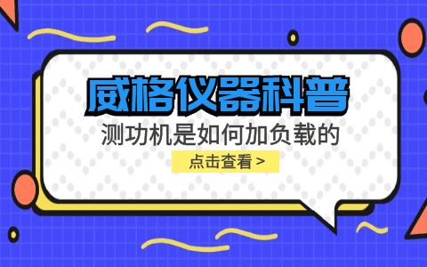 威格儀器-測功機是如何加負(fù)載的插圖