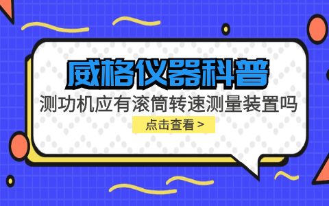 威格儀器-測功機應有滾筒轉(zhuǎn)速測量裝置嗎插圖