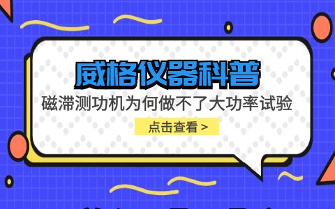 威格儀器-磁滯測功機(jī)為何做不了大功率試驗插圖