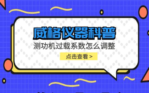 威格儀器-測(cè)功機(jī)過(guò)載系數(shù)怎么調(diào)整插圖