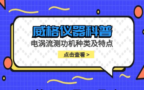 威格儀器-電渦流測功機種類及特點插圖 威格儀器-電渦流測功機種類及特點插圖